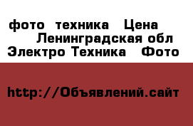 фото  техника › Цена ­ 3 000 - Ленинградская обл. Электро-Техника » Фото   